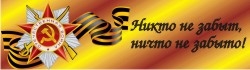 Акция Никто не забыт - ничто не забыто!