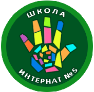 ГБОУ школа-интернат №5 г.о.Тольятти
